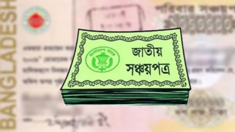 আজ থেকে কমলো সঞ্চয়পত্রের মুনাফার হার...