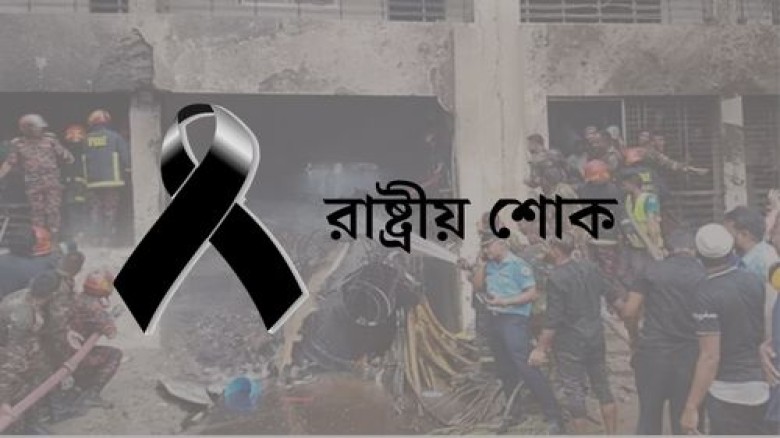 আজ একদিনের রাষ্ট্রীয় শোকে বাংলাদেশ...