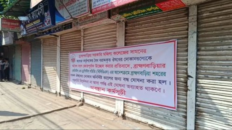 ব্রাহ্মণবাড়িয়ায় অনির্দিষ্টকালের জন্য বন্ ব্রাহ্মণবাড়িয়ায় অনির্দিষ্টকালের জন্য বন্