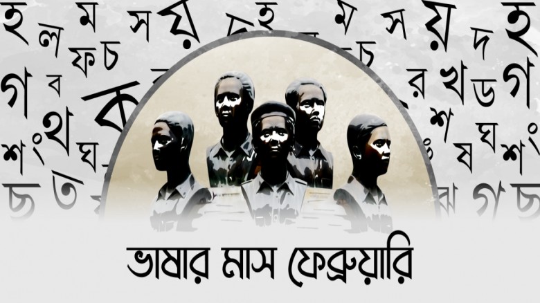 ভাষা আন্দোলনের মাসে “অমর একুশে বইমেলা”  