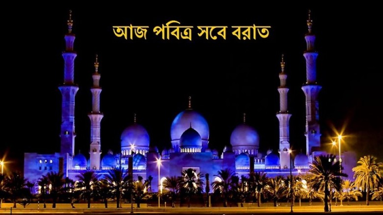 আজ পবিত্র শবে বরাত