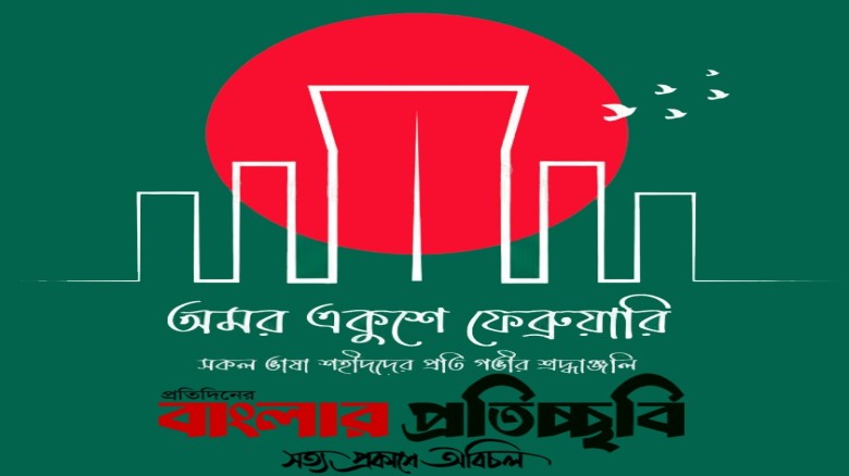 ‘একুশ হলো প্রেরণা, একুশ হলো শক্তি, একু