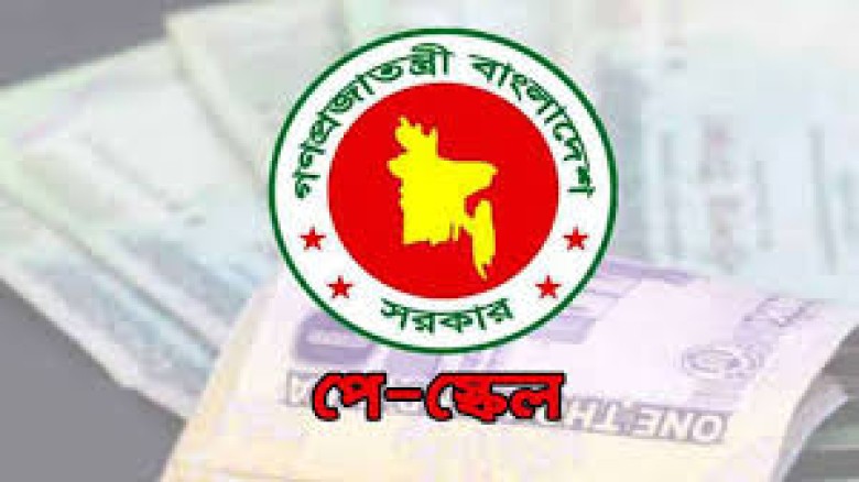 নতুন পে স্কেল বাস্তবায়নের দাবিতে ৫ এপ্র