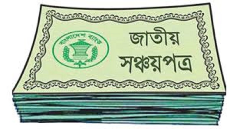 নিরাপদ বিনিয়োগের খোঁজে সঞ্চয়পত্রে ঝুঁক