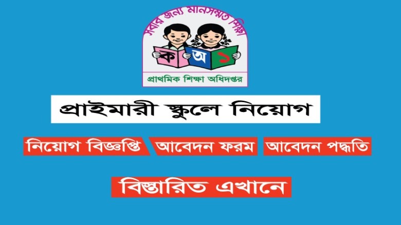 ৪৬ হাজার প্রাথমিক শিক্ষক নিয়োগের ফল পুনর