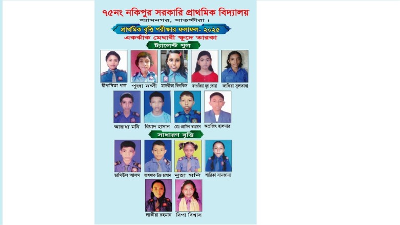 শ্যামনগরে বৃত্তি পরীক্ষায় ৭৫ নং নকিপুর 